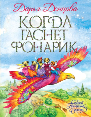 

Книга Эксмо, Когда гаснет фонарик