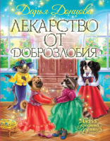 Книга Эксмо Лекарство от доброзлобия (Донцова Д.) - 