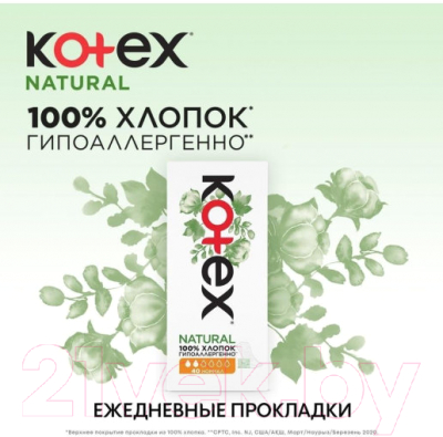 Прокладки ежедневные Kotex Natural Normal 100% хлопок (40шт)