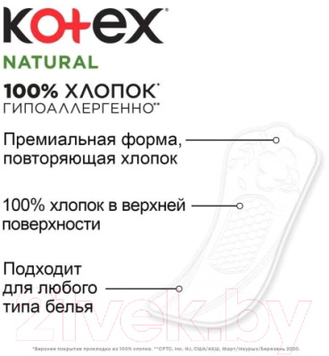 Прокладки ежедневные Kotex Natural Normal 100% хлопок (40шт)