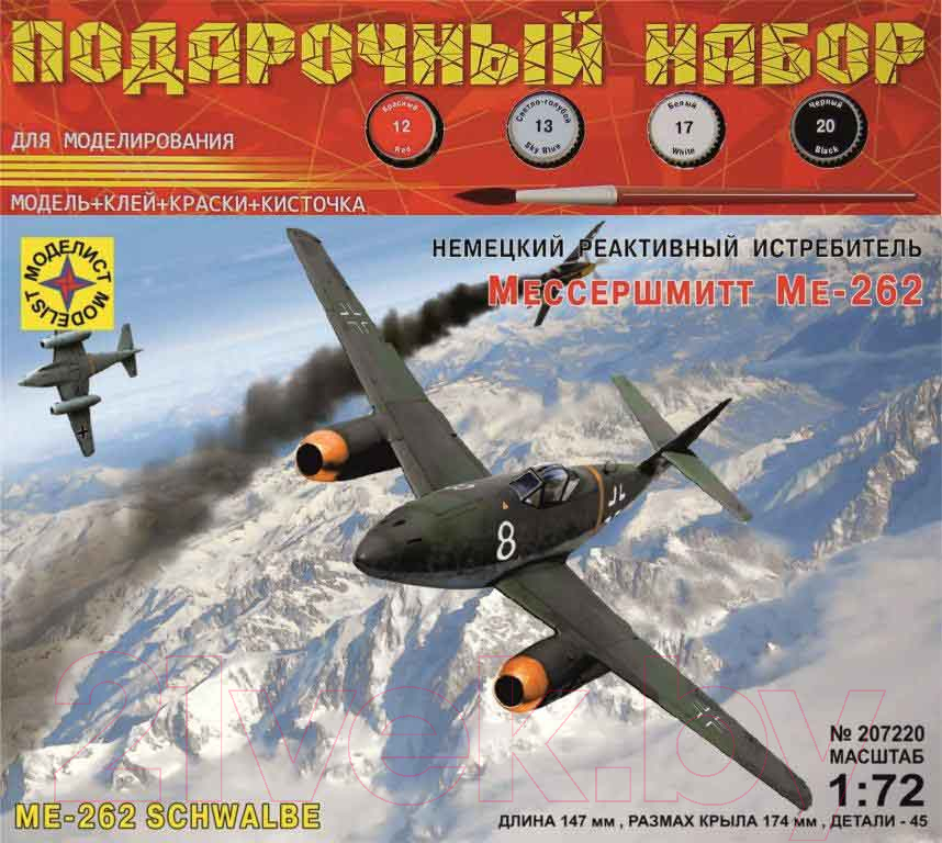 Сборная модель Моделист Истребитель Мессершмитт Ме-262 1:72 / ПН207220