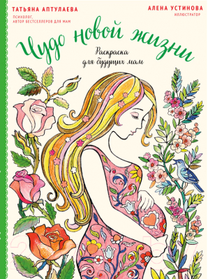 

Книга Эксмо, Чудо новой жизни. Раскраска для будущих мам