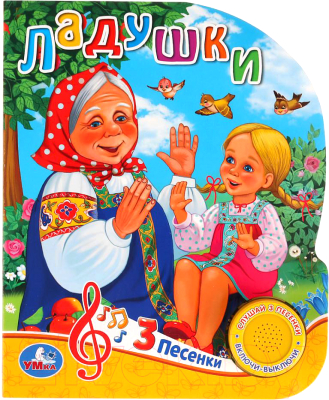 

Музыкальная книга Умка, Ладушки 1 кнопка 3 песенки