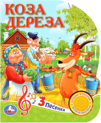 

Музыкальная книга Умка, Союзмультфильм. Коза Дереза 1 кнопка 3 песенки
