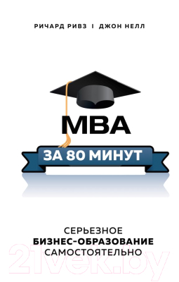 Книга Эксмо MBA за 80 минут. Серьезное бизнес-образование самостоятельно (Ривз Р.)