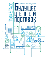 Книга Эксмо Будущее цепей поставок (Гимадиев Р.) - 