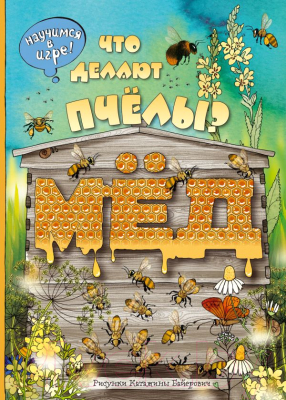 

Развивающая книга Эксмо, Что делают пчёлы