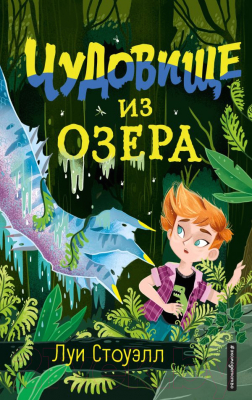

Книга Эксмо, Чудовище из озера