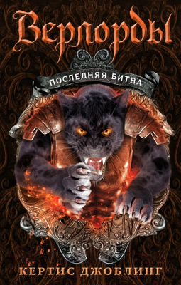 

Книга Эксмо, Последняя битва