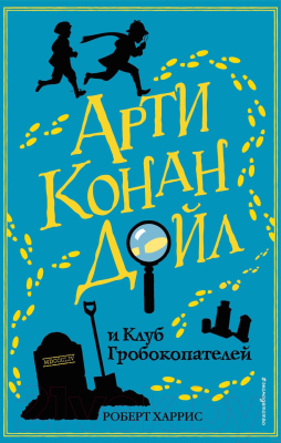 

Книга Эксмо, Арти Конан Дойл и Клуб Гробокопателей