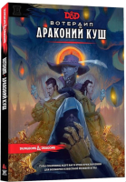 Дополнение к настольной игре Мир Хобби Dungeons & Dragons. Вотердип: Драконий куш / 73619-R -