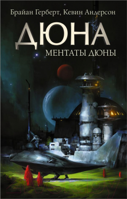 

Книга АСТ, Ментаты Дюны