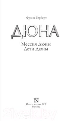 Книга АСТ Мессия Дюны. Дети Дюны (Герберт Ф.)