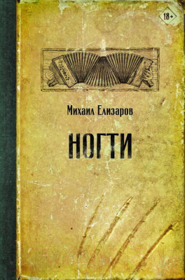Книга АСТ Ногти (Елизаров М.Ю.)