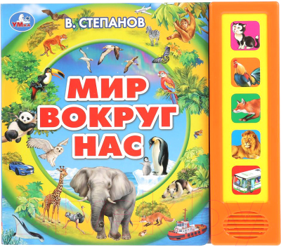 

Музыкальная книга Умка, Мир вокруг нас 5 кнопок