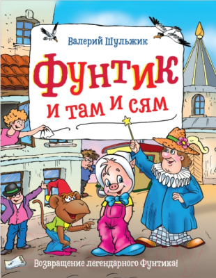 Книга Росмэн Фунтик и там и сям (Шульжик В.)