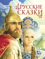 Книга Росмэн Русские сказки (Афанасьев А., Булатов М., Толстой А.) - 