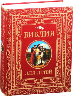 

Книга Росмэн, Библия для детей