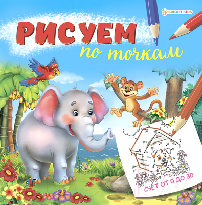 

Раскраска Проф-Пресс, Рисуем по точкам. Счет от 0 до 30 / Р-0671