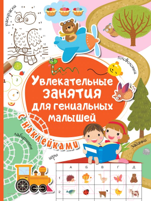 

Развивающая книга АСТ, Увлекательные занятия для гениальных малышей