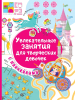Развивающая книга АСТ Увлекательные занятия для творческих девочек - 