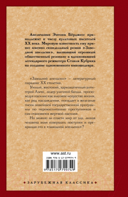 Книга АСТ Заводной апельсин (Бёрджесс Э.)