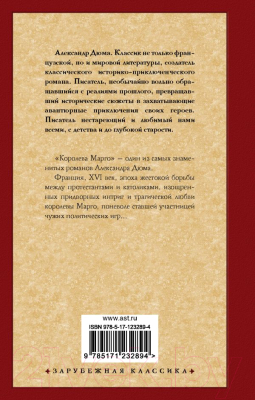 Книга АСТ Королева Марго / 9785171232894 (Дюма А.)