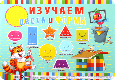 

Бювар Проф-Пресс, Изучаем цвета и формы / НПД-9265