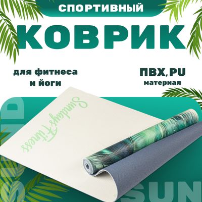 Коврик для йоги и фитнеса Sundays Fitness Feather IR97567