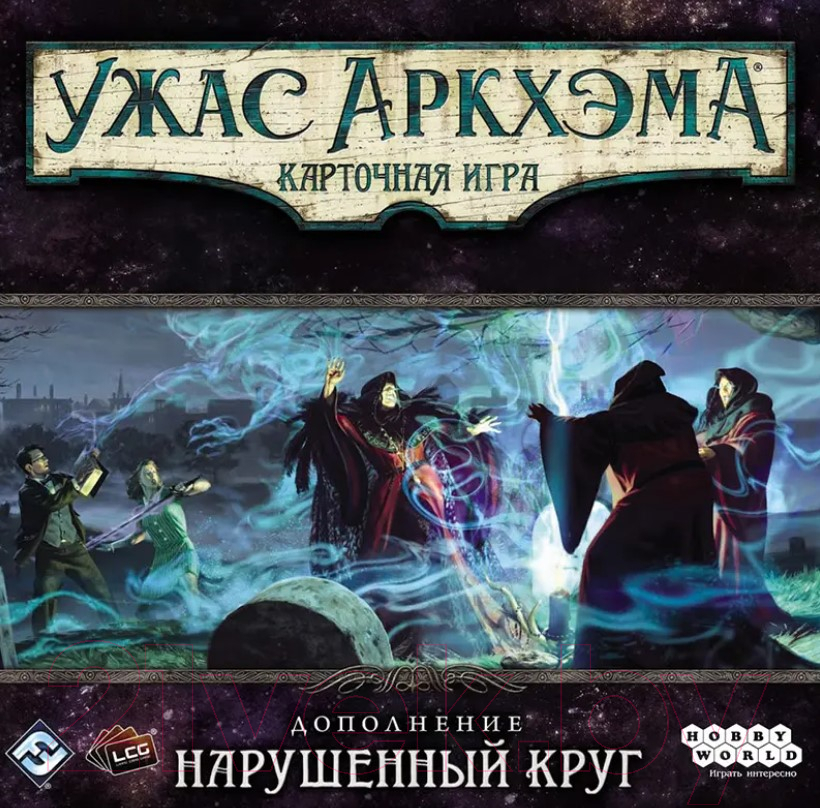 Дополнение к настольной игре Мир Хобби Ужас Аркхэма. Карточная игра. Нарушенный круг / 915286