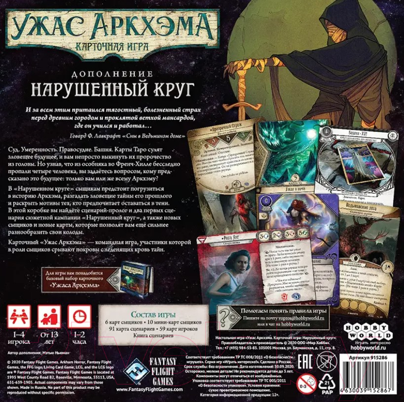 Дополнение к настольной игре Мир Хобби Ужас Аркхэма. Карточная игра. Нарушенный круг / 915286