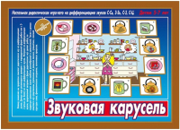 

Развивающая игра Бурдина, Звуковая карусель / Д-527