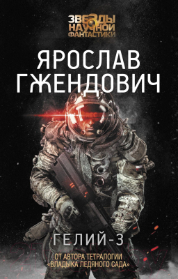 

Книга АСТ, Гелий-3