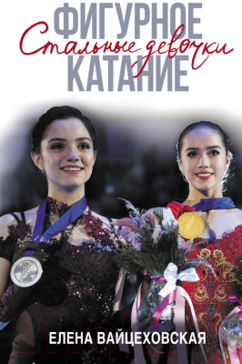 

Книга АСТ, Фигурное катание. Стальные девочки