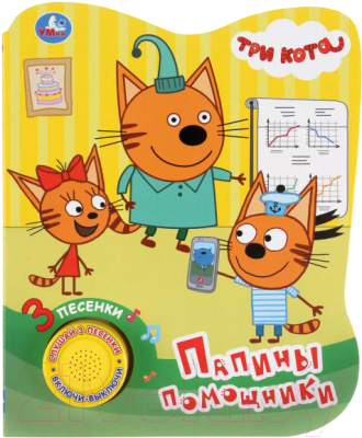 

Музыкальная книга Умка, Три кота. Папины помощники 1 кнопка 3 песенки