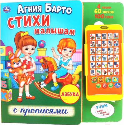 Музыкальная книга Умка, Стихи малышам с прописями