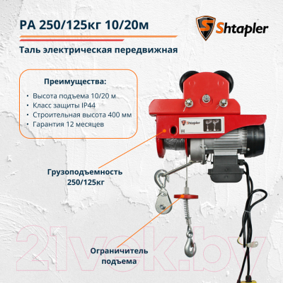 Таль электрическая Shtapler Передвижная PA 250/125кг / 3235 (10/20м)
