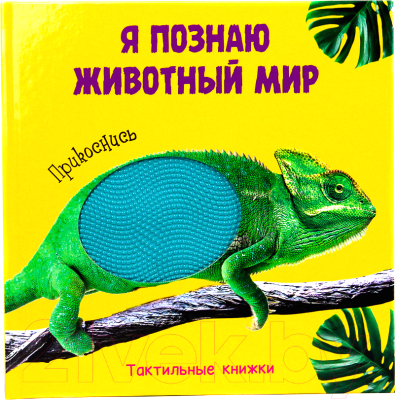 

Развивающая книга Проф-Пресс, Тактильная. Я познаю животный мир
