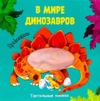 

Развивающая книга Проф-Пресс, Тактильная. В мире динозавров
