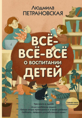 Книга АСТ Всё-всё-всё о воспитании детей (Петрановская Л.В.)