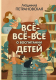 Книга АСТ Всё-всё-всё о воспитании детей (Петрановская Л.В.) - 