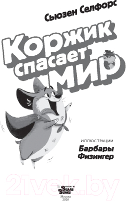 Книга АСТ Коржик и Гизмо. Коржик спасает мир (Селфорс С.)