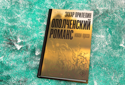Книга АСТ Ополченский романс (Прилепин З.)