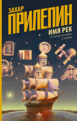 

Книга АСТ, Имя рек. 40 причин поспорить о главном