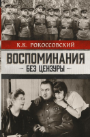 

Книга АСТ, Воспоминания без цензуры