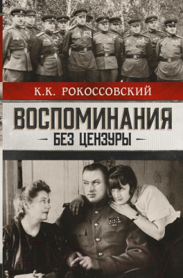 

Книга АСТ, Воспоминания без цензуры
