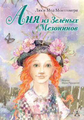 

Книга АСТ, Аня из Зелёных Мезонинов