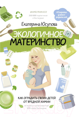 Книга АСТ Экологичное материнство (Юсупова Е.Д.)