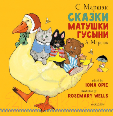 

Книга АСТ, Сказки Матушки Гусыни