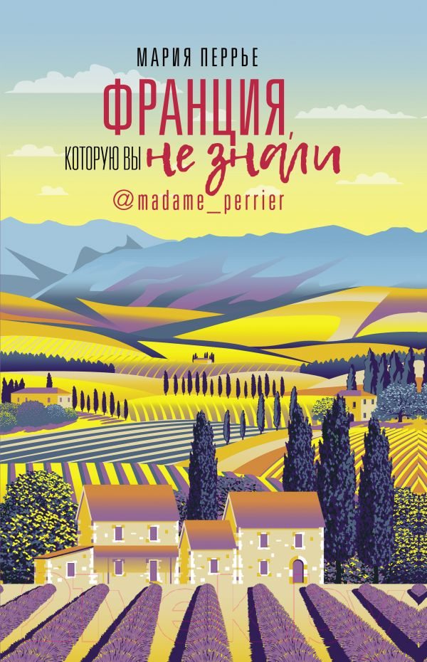 Книга АСТ Франция, которую вы не знали (Перрье М.)